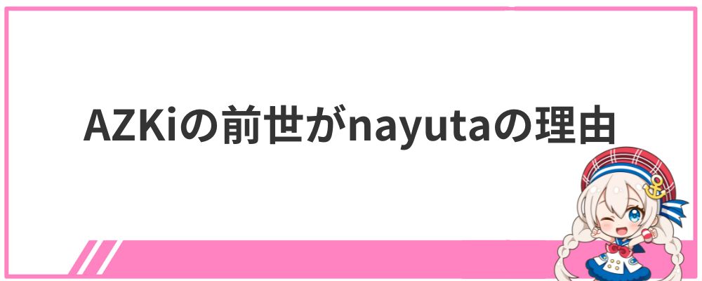 AZKiの前世がnayutaの理由