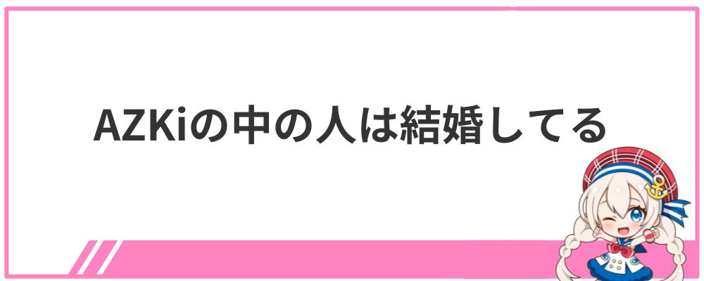 AZKiの中の人は結婚してる