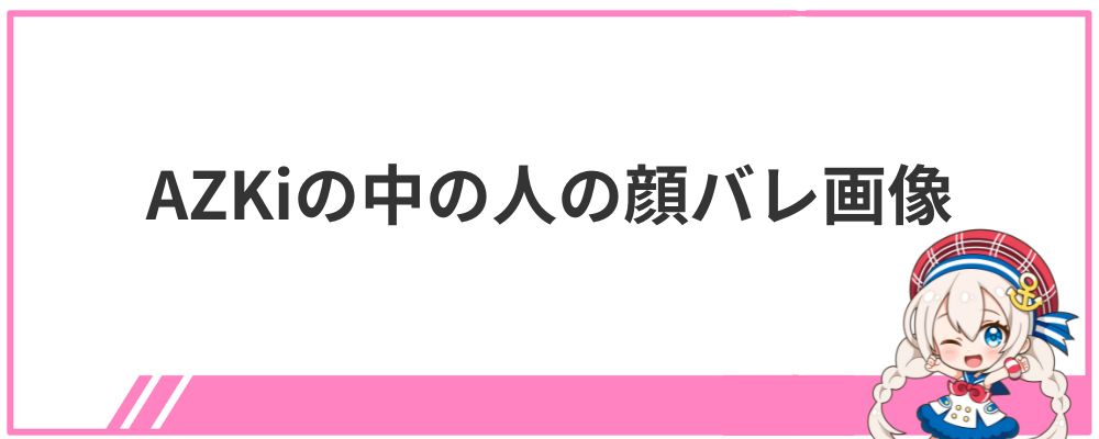 AZKiの中の人の顔バレ画像