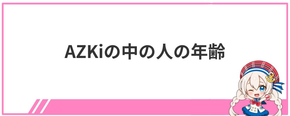 AZKiの中の人の年齢