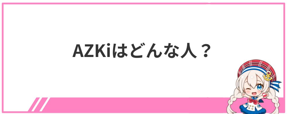 AZKiはどんな人？