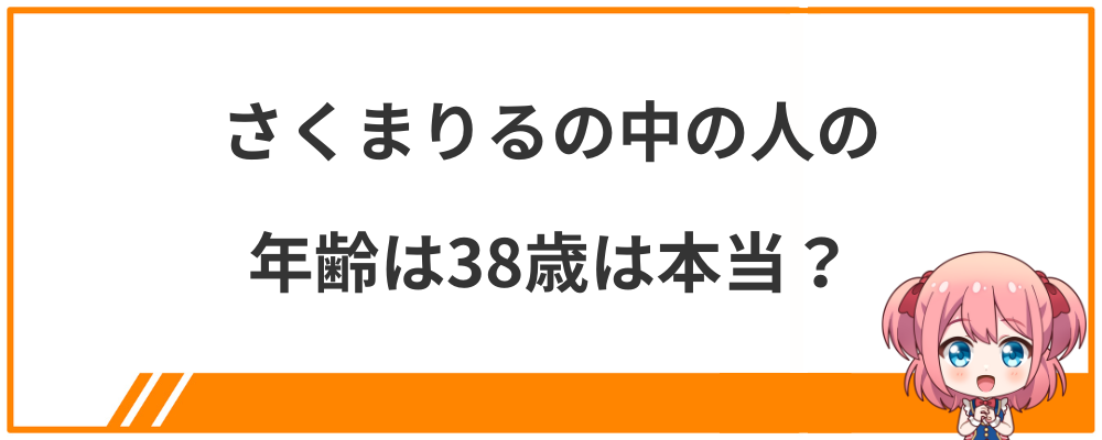 さくまりるの中の人の年齢は38歳は本当？