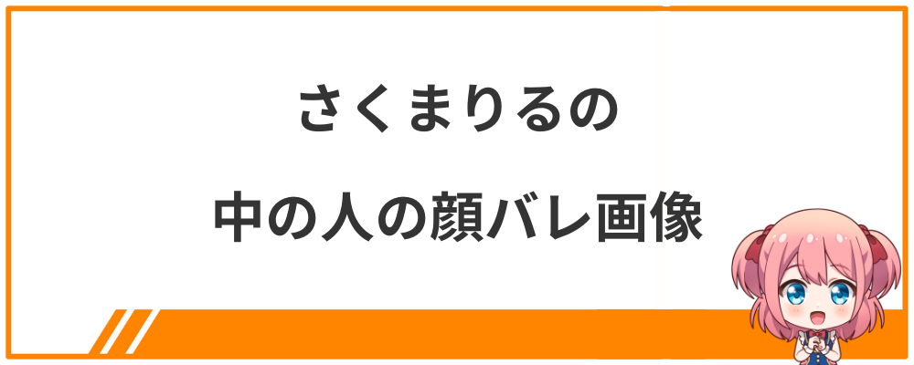 さくまりるの中の人の顔バレ画像