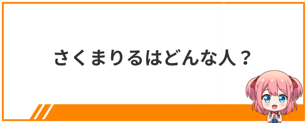 さくまりるはどんな人？