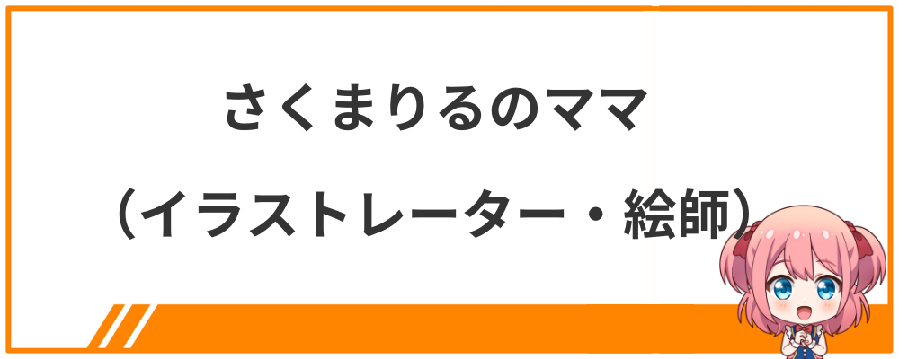 さくまりるのママ（イラストレーター・絵師）
