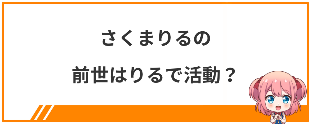 さくまりるの前世はりるで活動？
