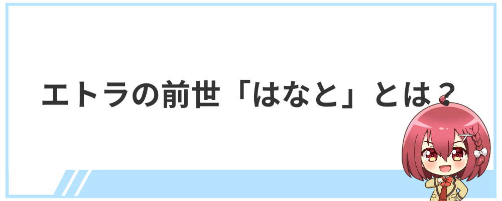 エトラの前世「はなと」とは？