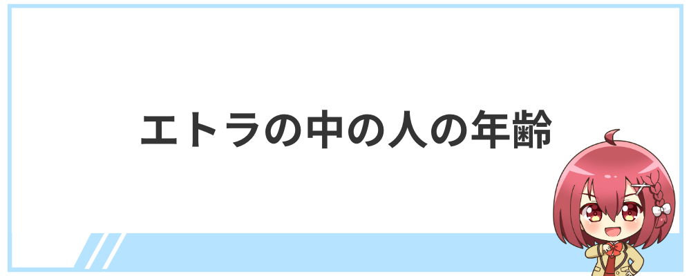 エトラの中の人の年齢