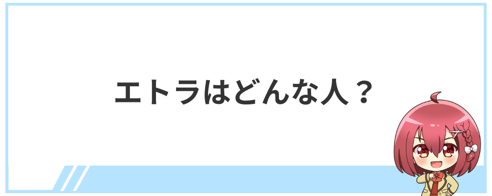 エトラはどんな人？