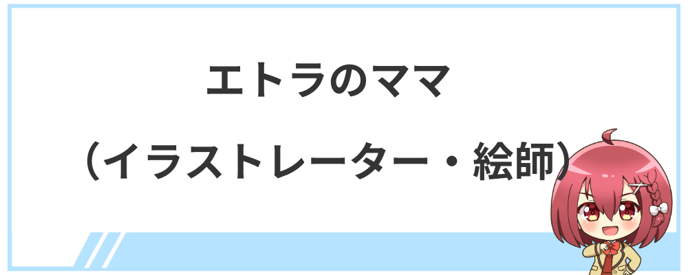 エトラのママ（イラストレーター・絵師）