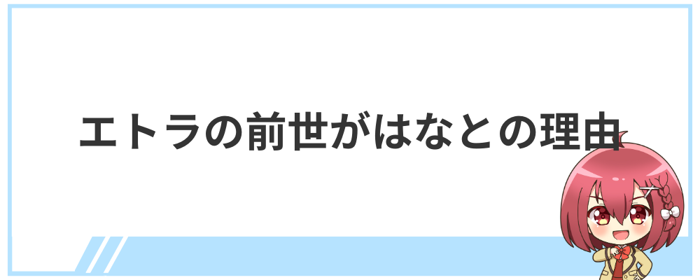 エトラの前世がはなとの理由