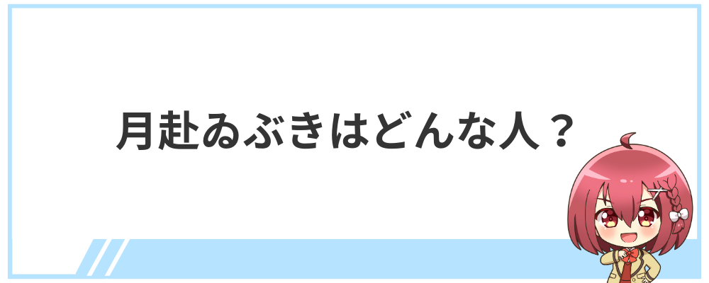 月赴ゐぶきはどんな人？