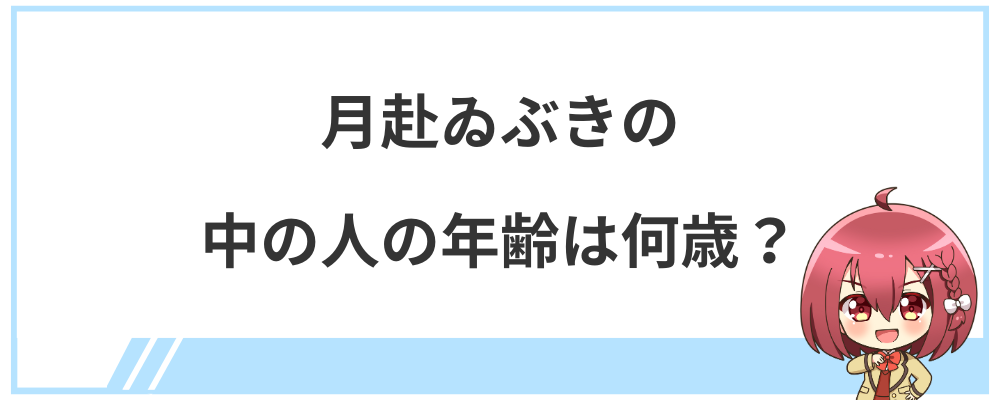 月赴ゐぶきの中の人の年齢は何歳？