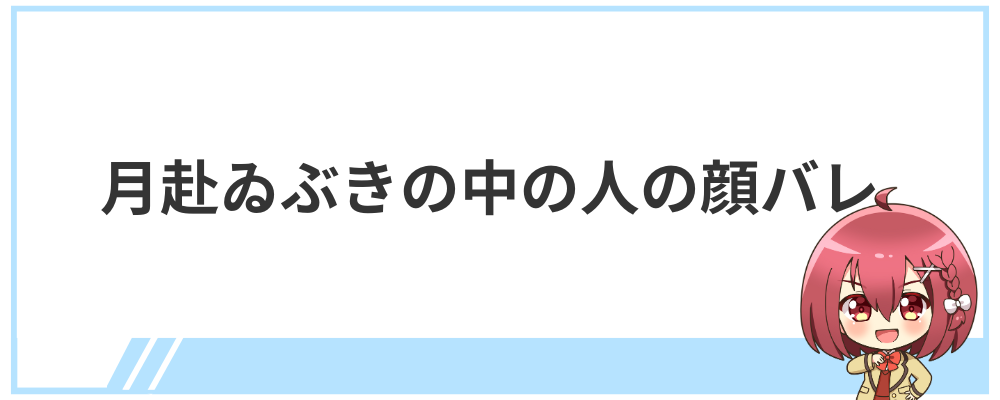 月赴ゐぶきの中の人の顔バレ