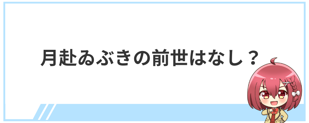 月赴ゐぶきの前世はなし？