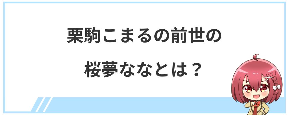 栗駒こまるの前世の桜夢ななとは？