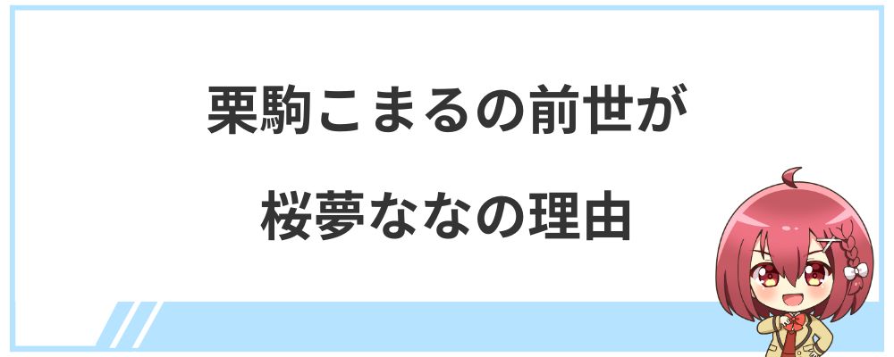 栗駒こまるの前世が桜夢ななの理由