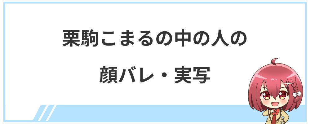 栗駒こまるの中の人の顔バレ・実写