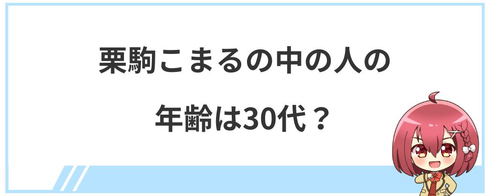 栗駒こまるの中の人の年齢は30代？