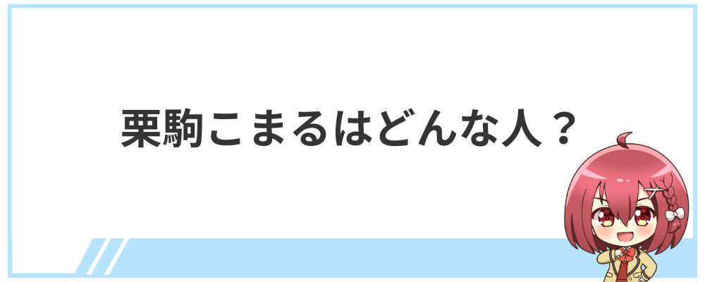 栗駒こまるはどんな人？