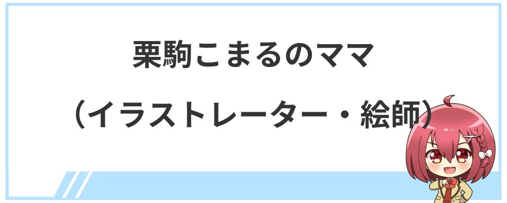 栗駒こまるのママ（イラストレーター・絵師）
