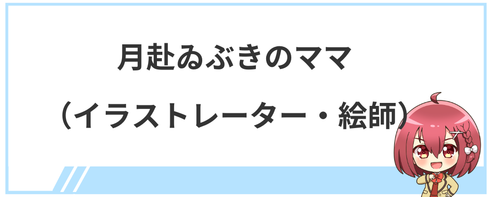 月赴ゐぶきのママ（イラストレーター・絵師）