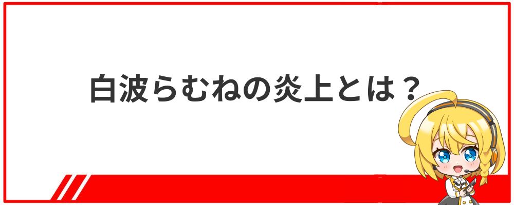 白波らむねの炎上とは？