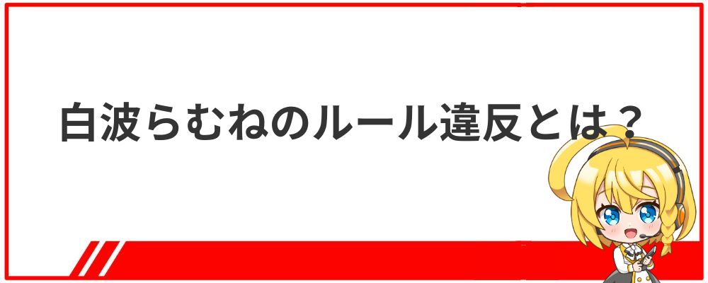 白波らむねのルール違反とは？