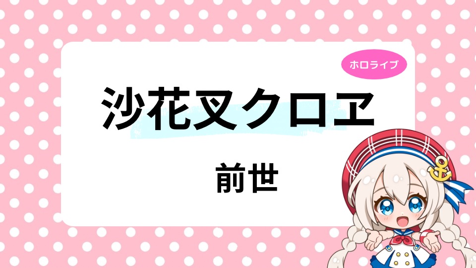 沙花叉クロヱの前世マールいわっかとは？中の人の年齢も調査