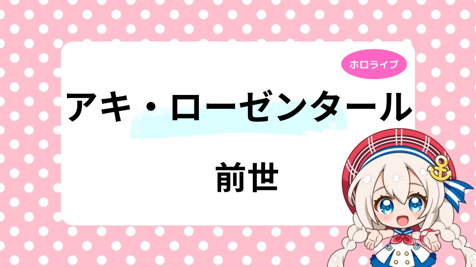 アキ・ローゼンタールの前世の海月みゆきとは？中の人既婚者で子持ちは本当？