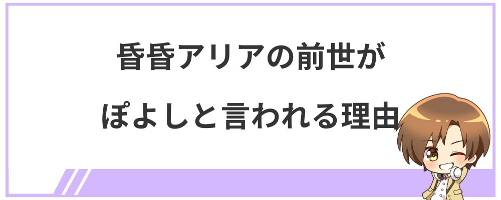 昏昏アリアの前世がぽよしと言われる理由