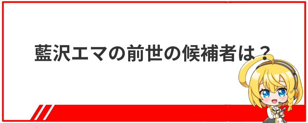 藍沢エマの前世の候補者は？