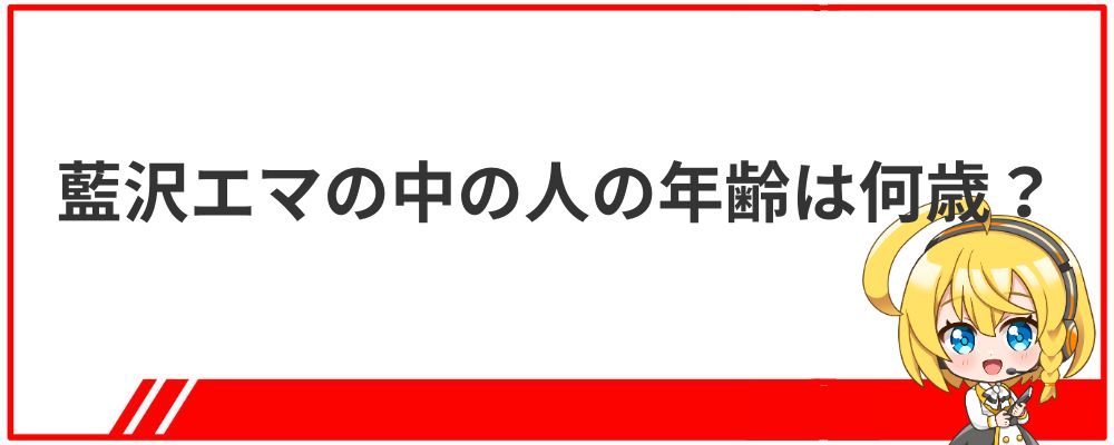 藍沢エマの中の人の年齢は何歳？