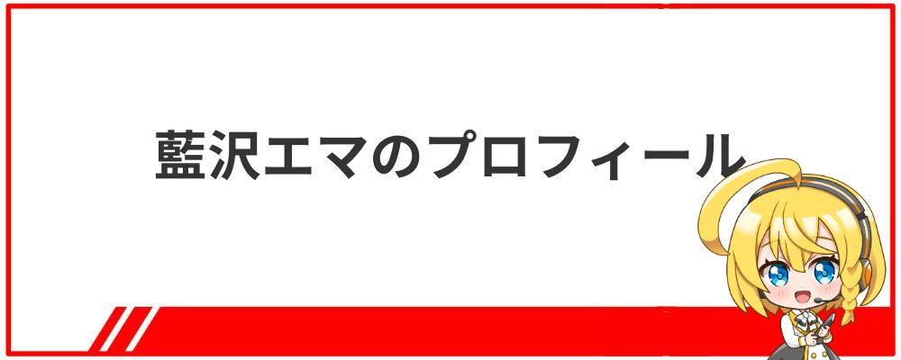 藍沢エマのプロフィール