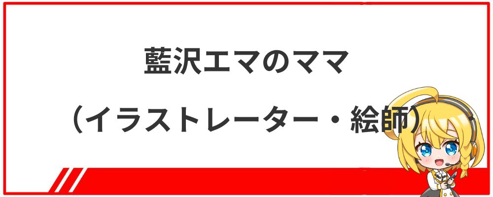 藍沢エマのママ（イラストレーター・絵師）