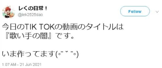 レく時代も渡会雲雀と同じように「～の闇」という動画をTikTokで投稿しています。