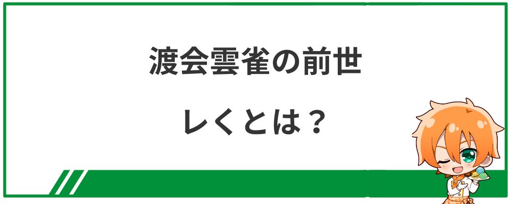 渡会雲雀の前世レくとは？