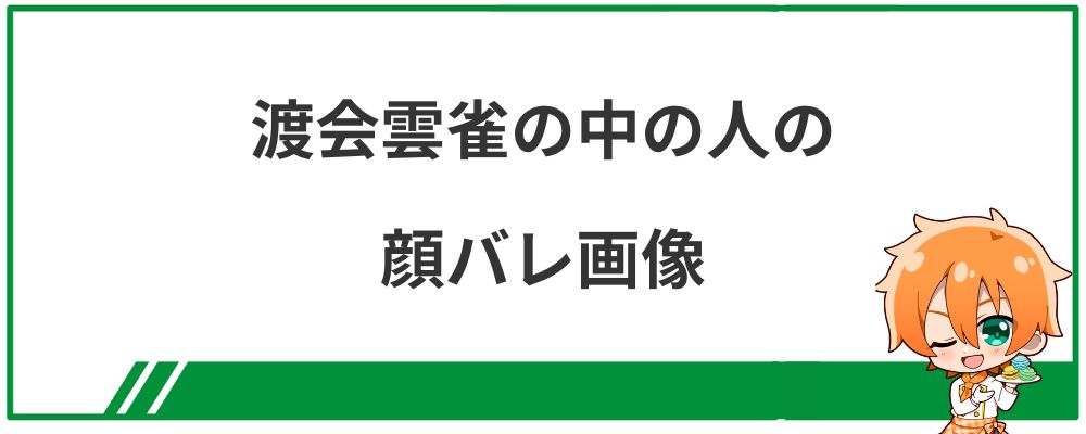 渡会雲雀の中の人の顔バレ画像