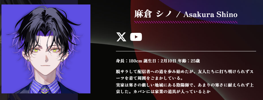 麻倉シノの公式プロフィールには年齢25歳と記載されている。