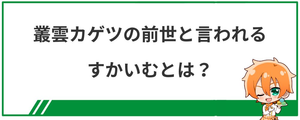 叢雲カゲツの前世と言われるすかいむとは？