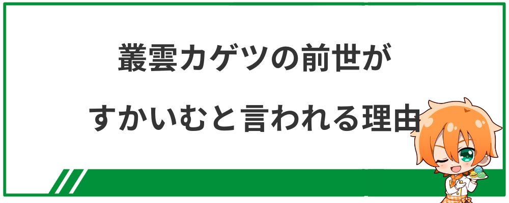 叢雲カゲツの前世がすかいむと言われる理由