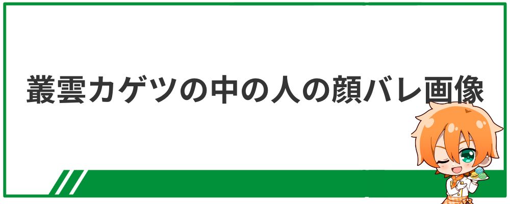 叢雲カゲツの中の人の顔バレ画像