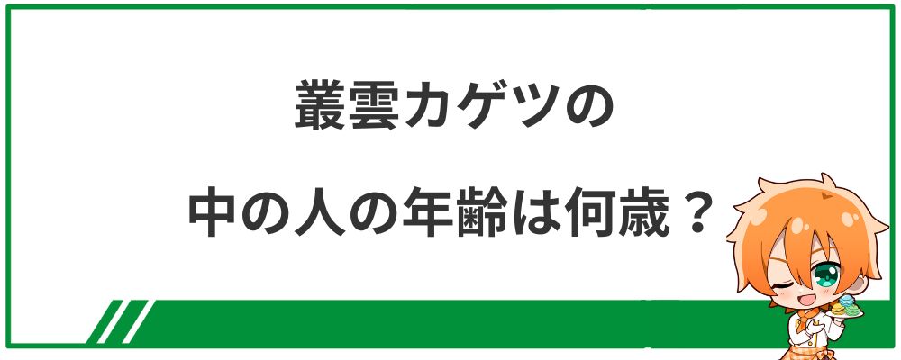 叢雲カゲツの中の人の年齢は何歳？