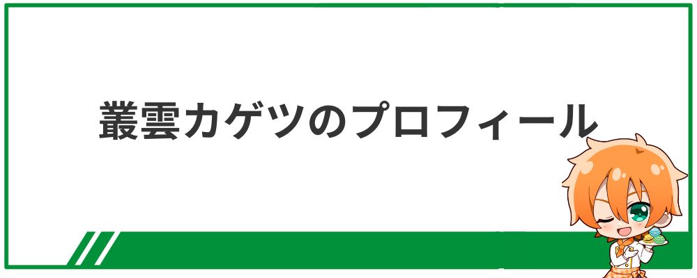 叢雲カゲツのプロフィール