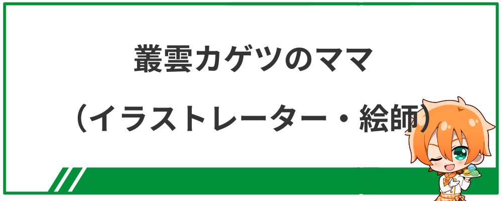 叢雲カゲツのママ（イラストレーター・絵師）