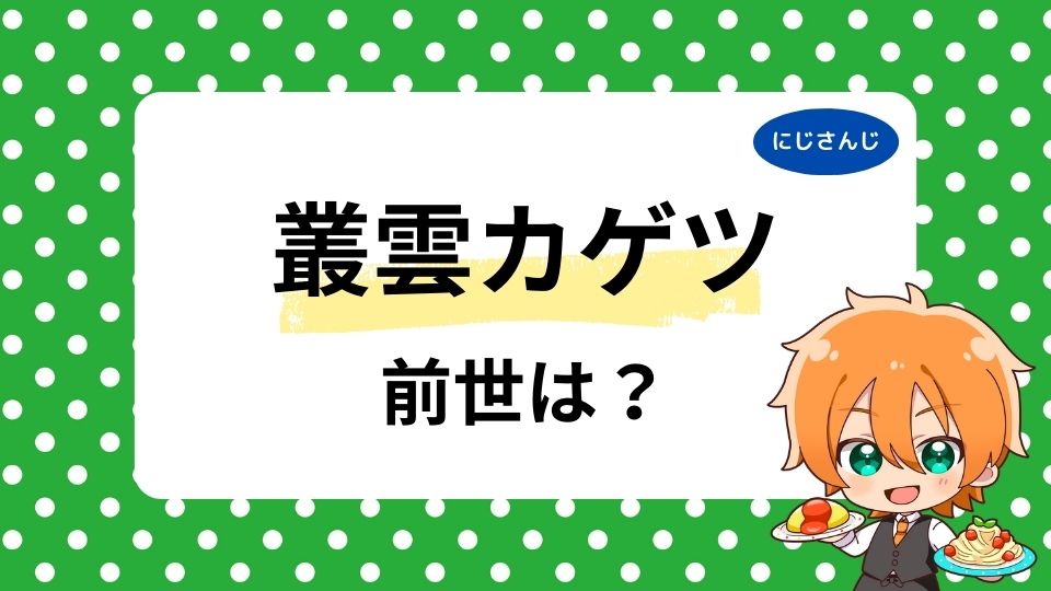 叢雲カゲツの前世すかいむとは？中の人の顔バレ画像も紹介