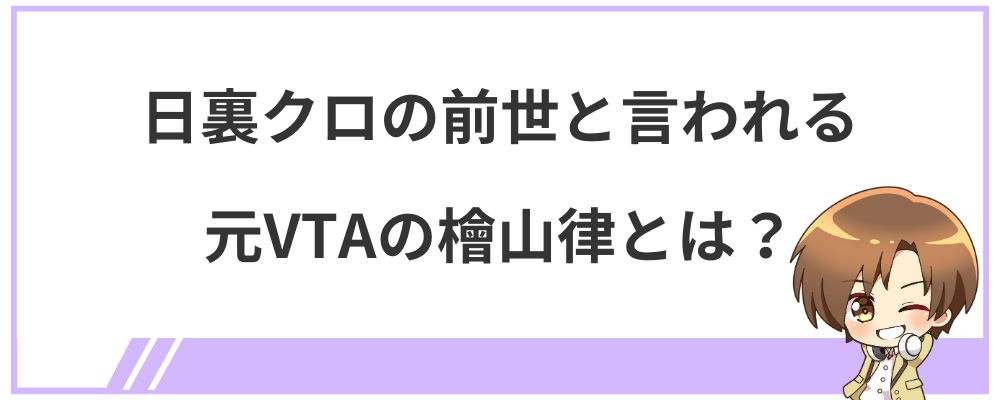 日裏クロの前世と言われる元VTAの檜山律とは？