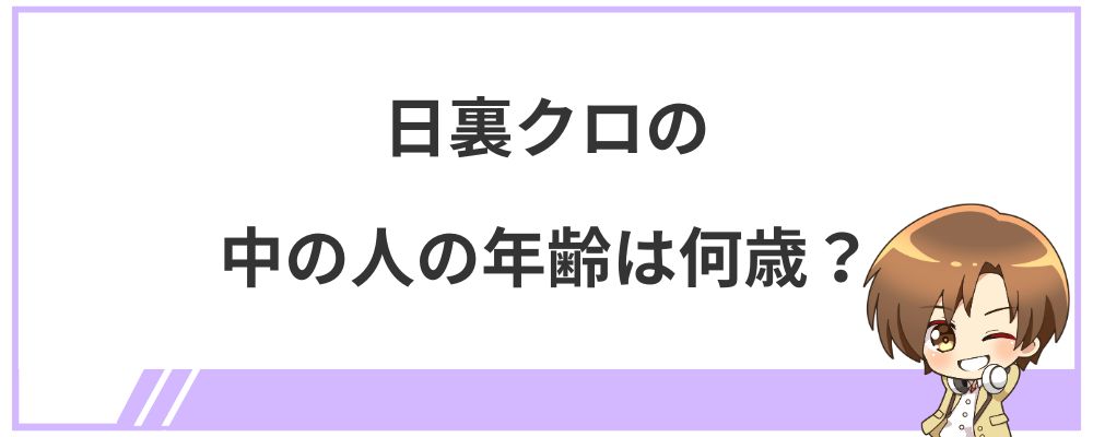 日裏クロの中の人の年齢は何歳？