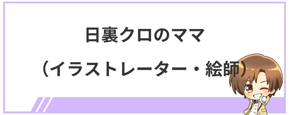 日裏クロのママ（イラストレーター・絵師）