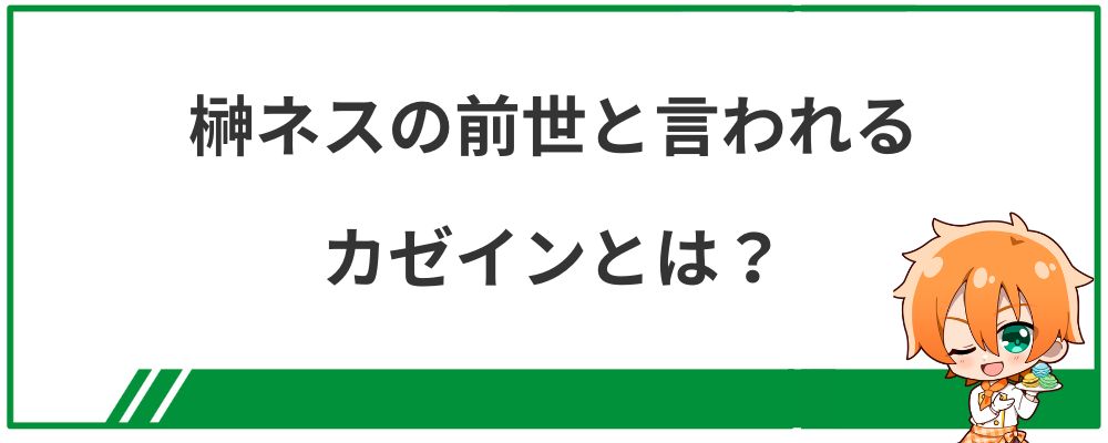 榊ネスの前世と言われるカゼインとは？